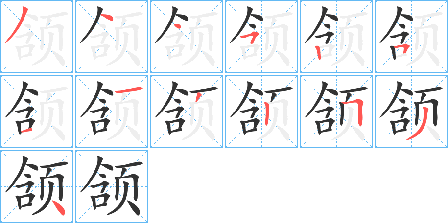 颔字的笔画顺序