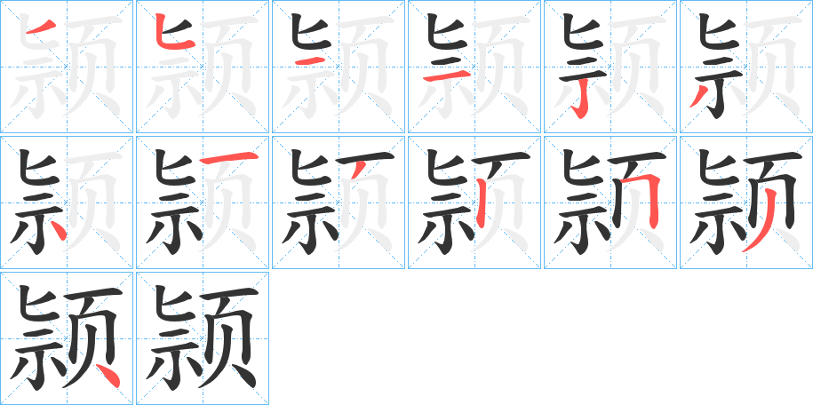 颕字的笔画顺序