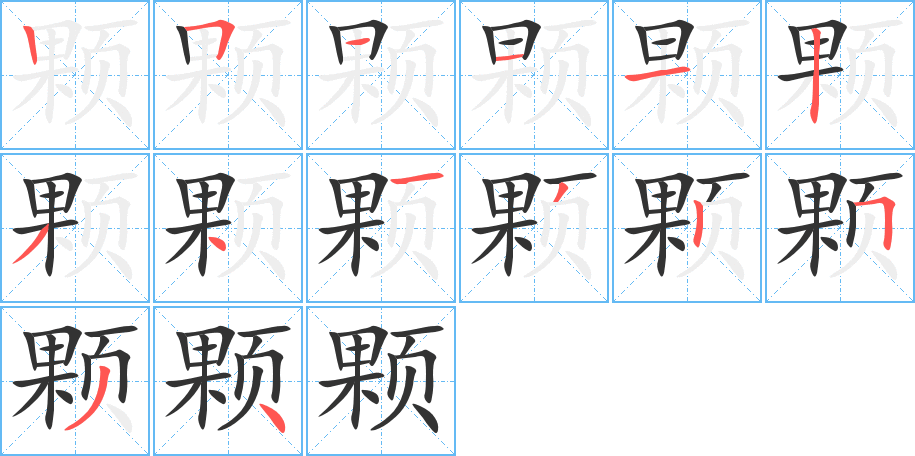 颗字的笔画顺序