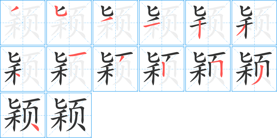 颖字的笔画顺序