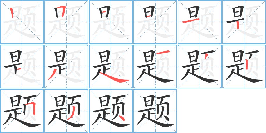 题字的笔画顺序