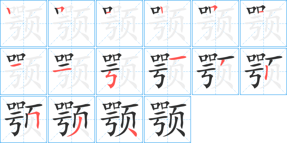 颚字的笔画顺序