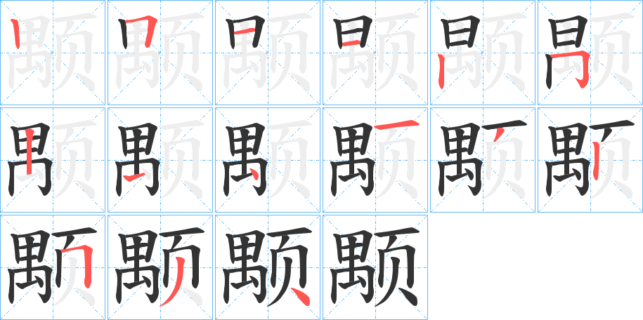 颙字的笔画顺序