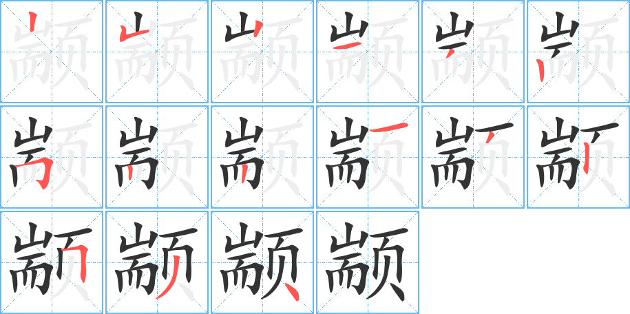 颛字的笔画顺序