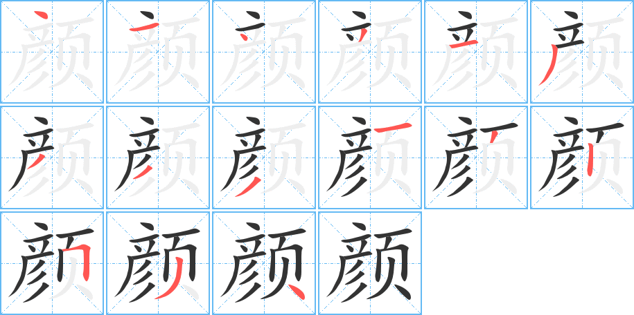 颜字的笔画顺序