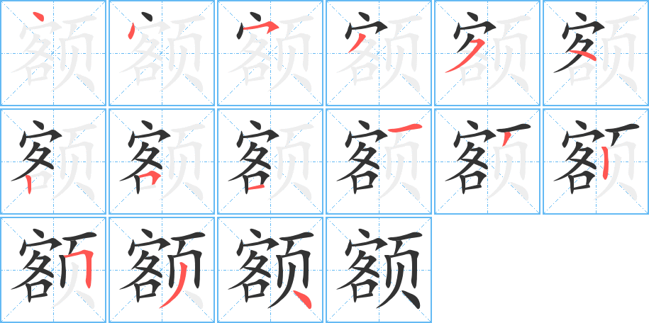 额字的笔画顺序