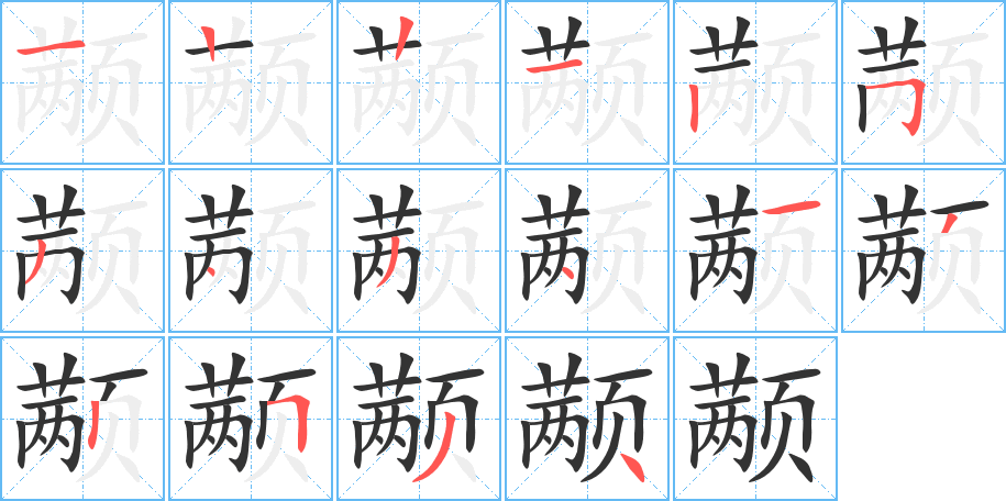 颟字的笔画顺序
