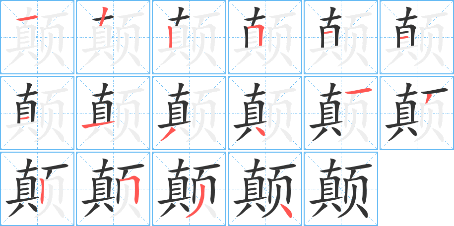 颠字的笔画顺序