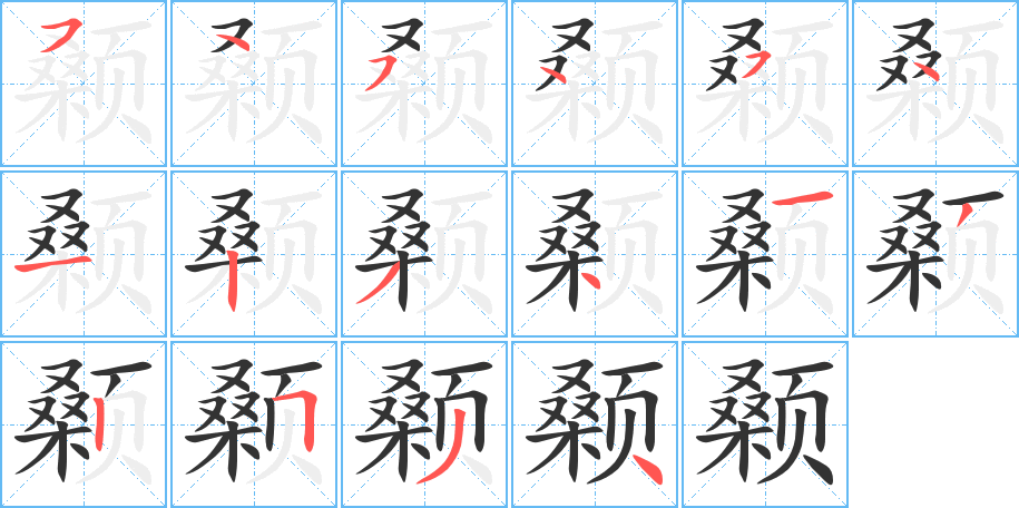 颡字的笔画顺序