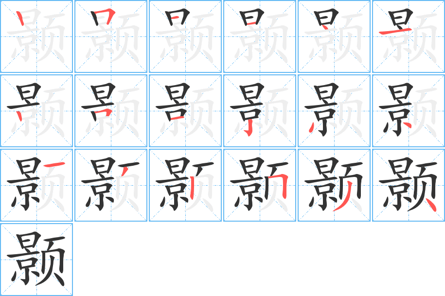 颢字的笔画顺序