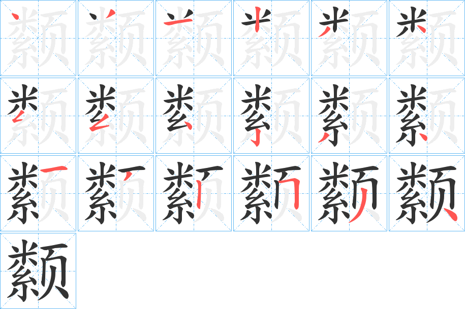颣字的笔画顺序