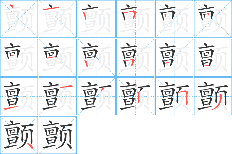 颤字的笔画顺序