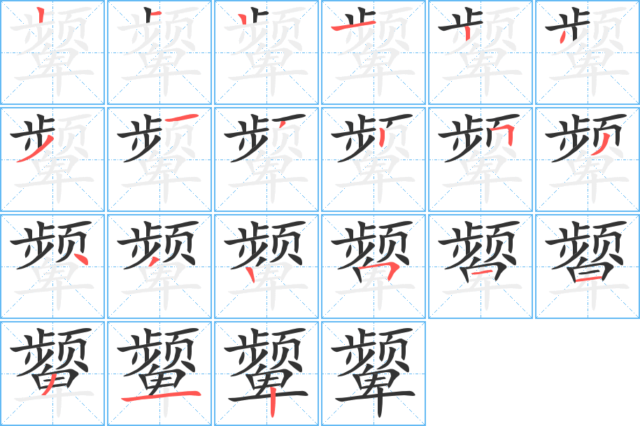 颦字的笔画顺序