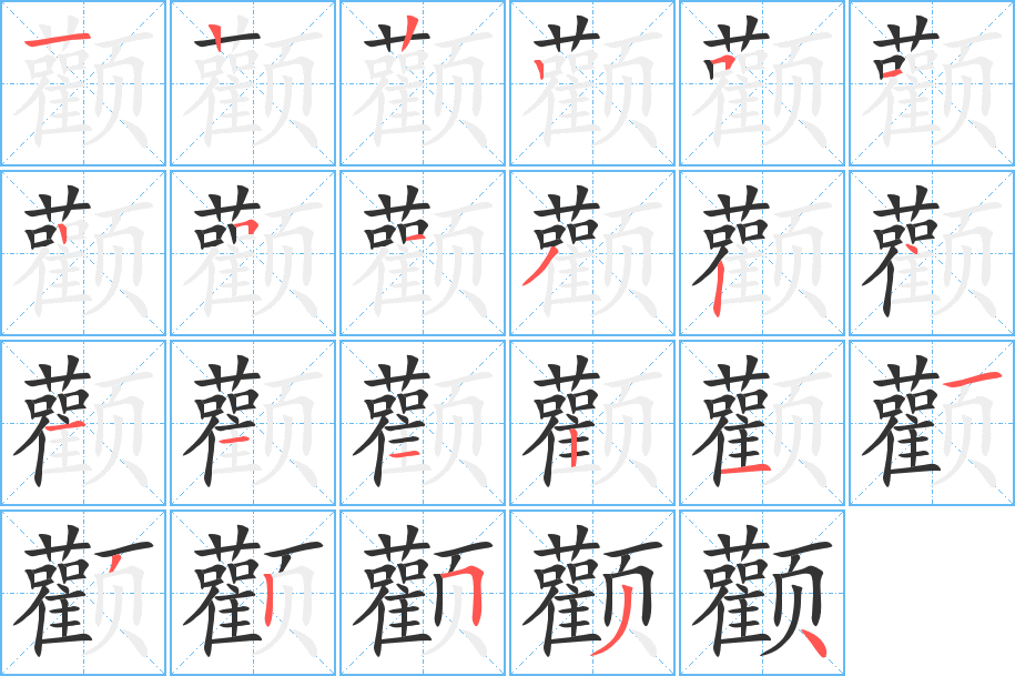 颧字的笔画顺序