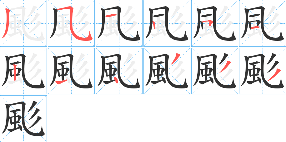 颩字的笔画顺序
