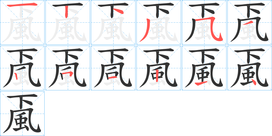 颪字的笔画顺序