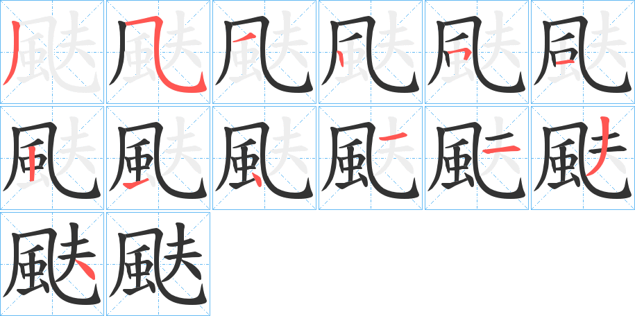颫字的笔画顺序