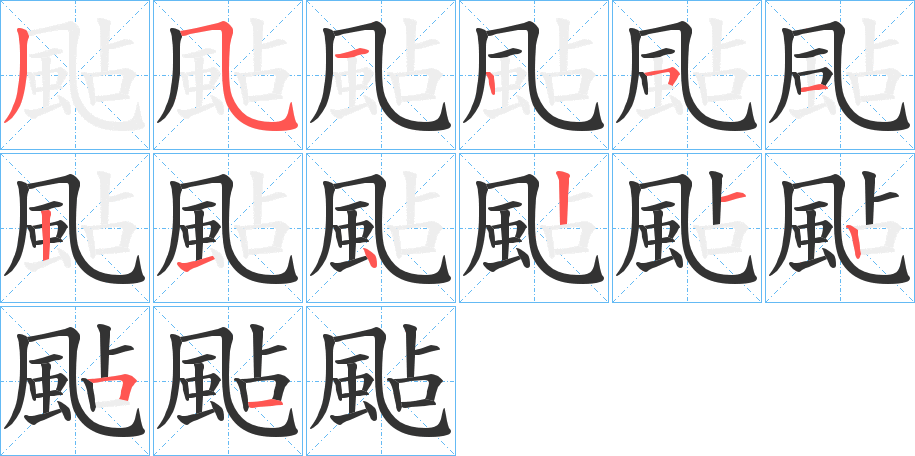 颭字的笔画顺序
