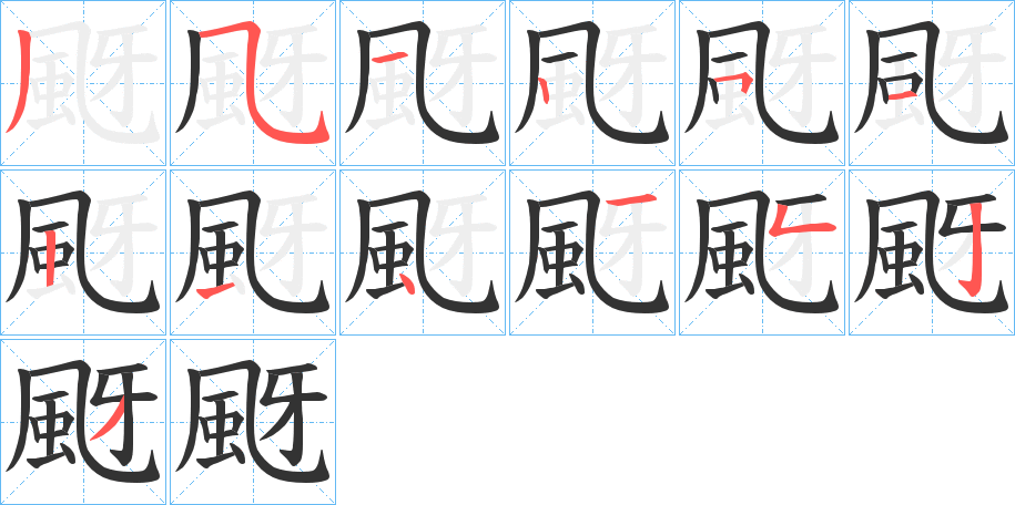 颬字的笔画顺序