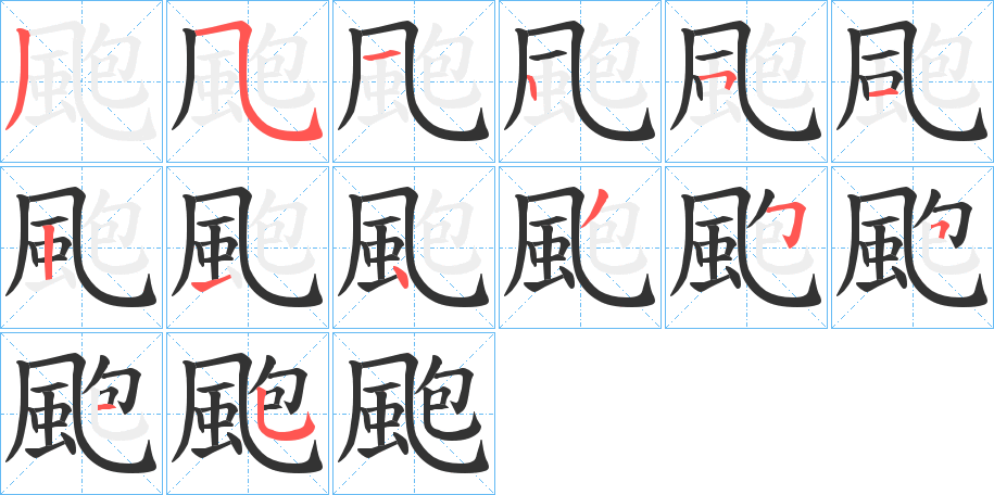 颮字的笔画顺序