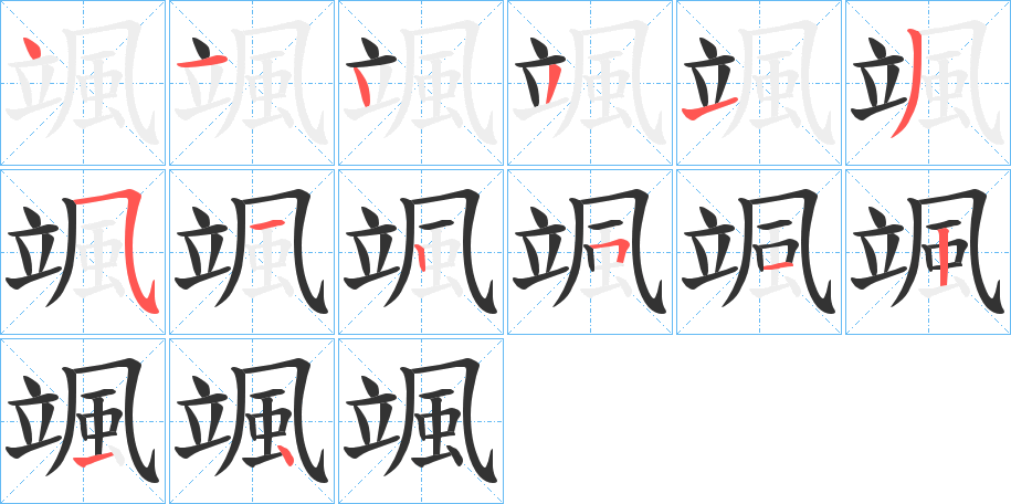 颯字的笔画顺序