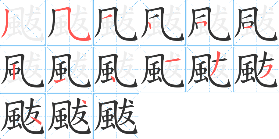 颰字的笔画顺序