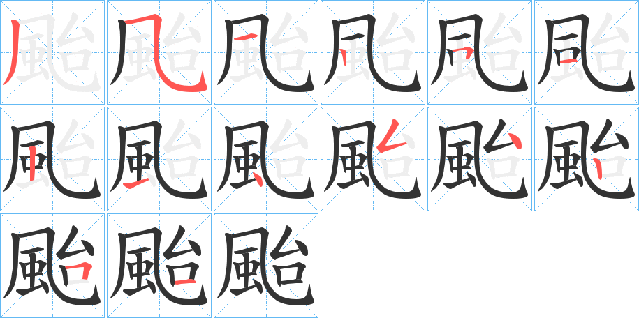 颱字的笔画顺序