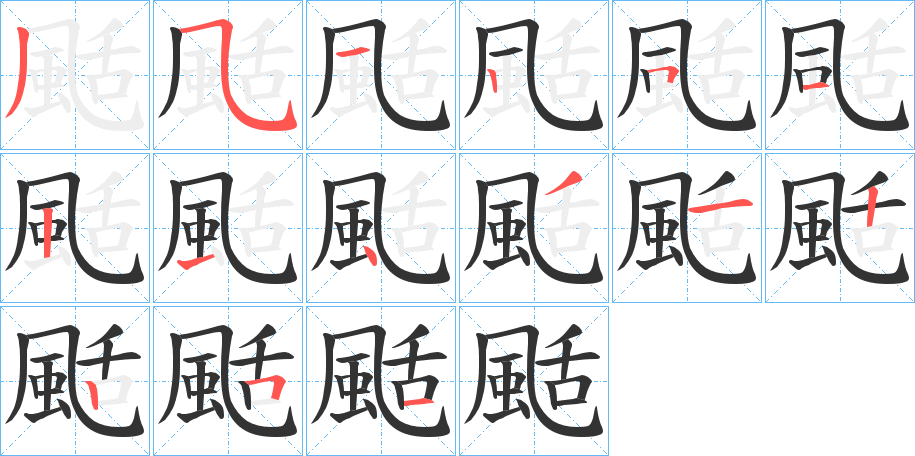 颳字的笔画顺序