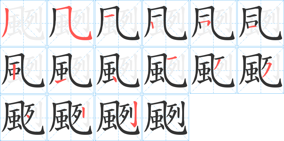 颲字的笔画顺序