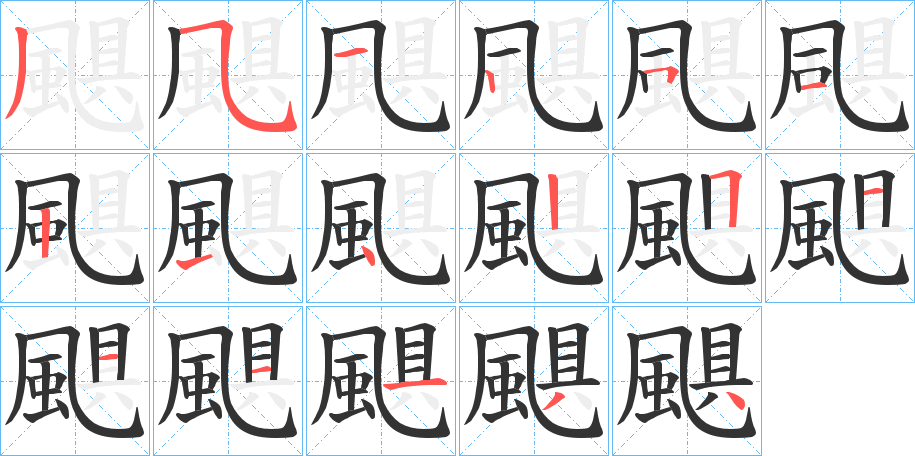 颶字的笔画顺序
