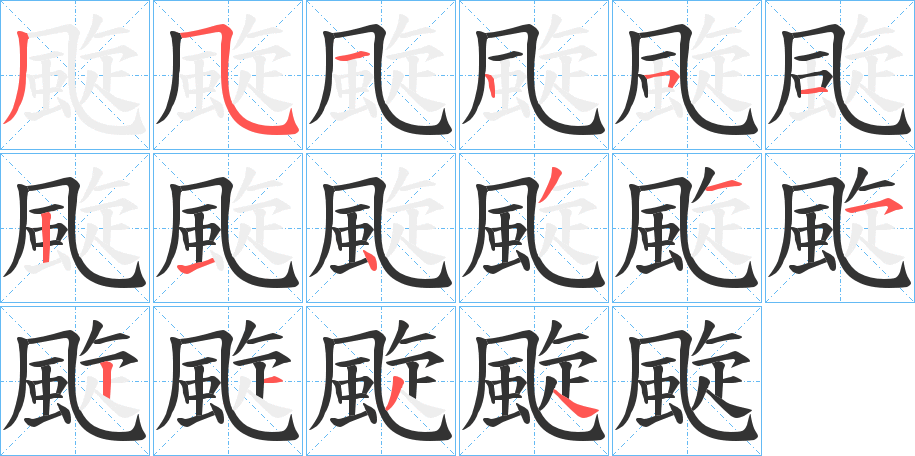 颴字的笔画顺序