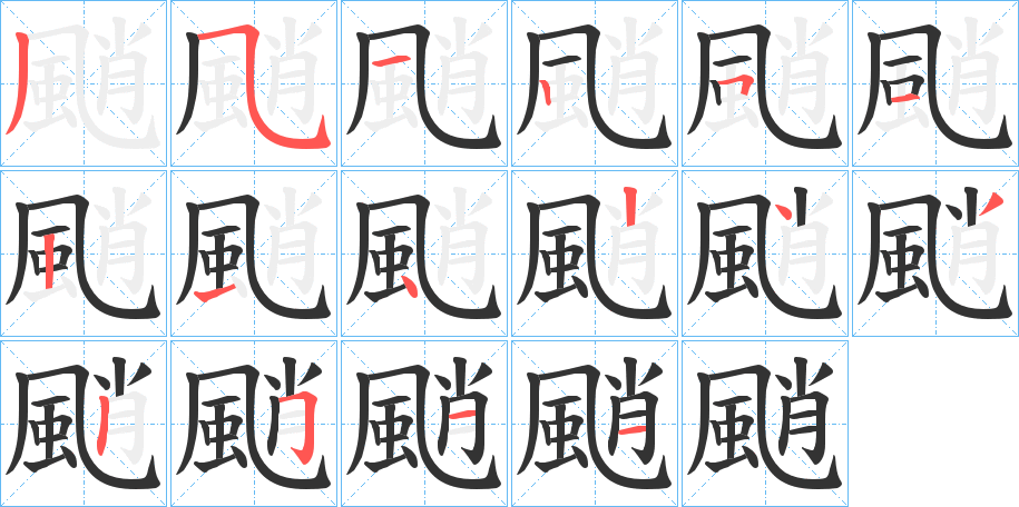 颵字的笔画顺序