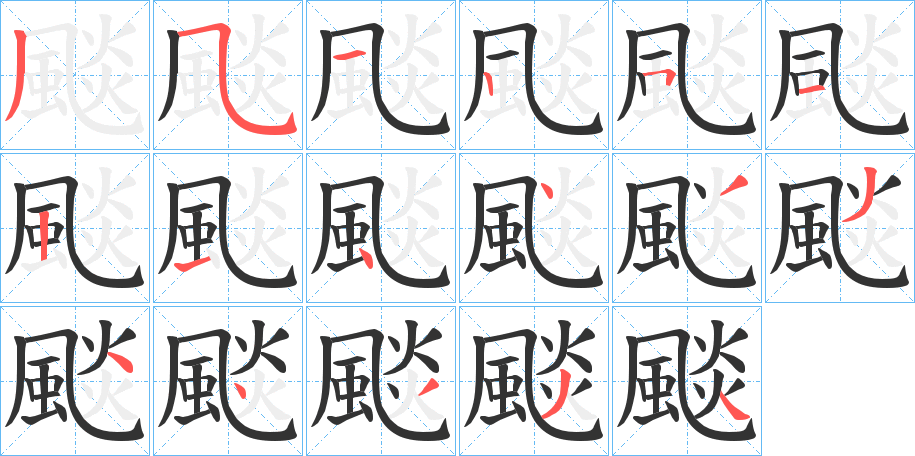 颷字的笔画顺序