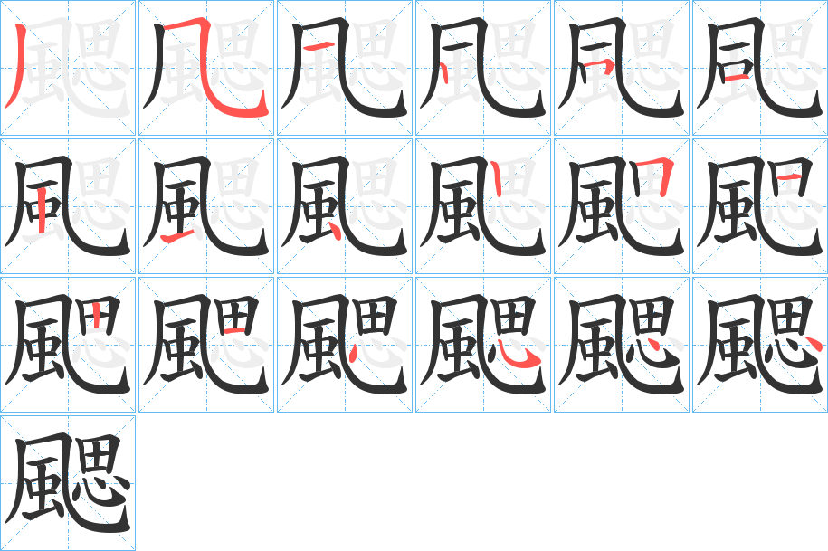 颸字的笔画顺序