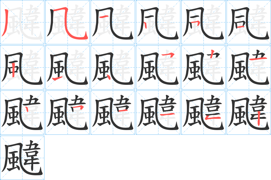 颹字的笔画顺序