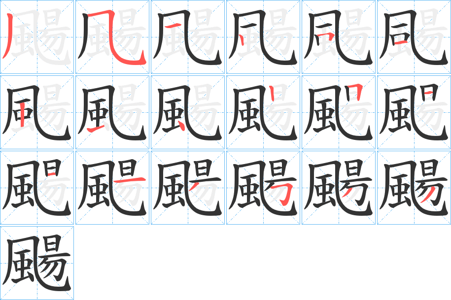 颺字的笔画顺序