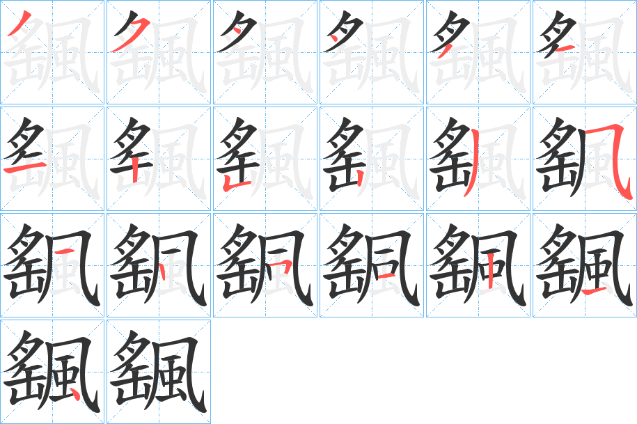 颻字的笔画顺序