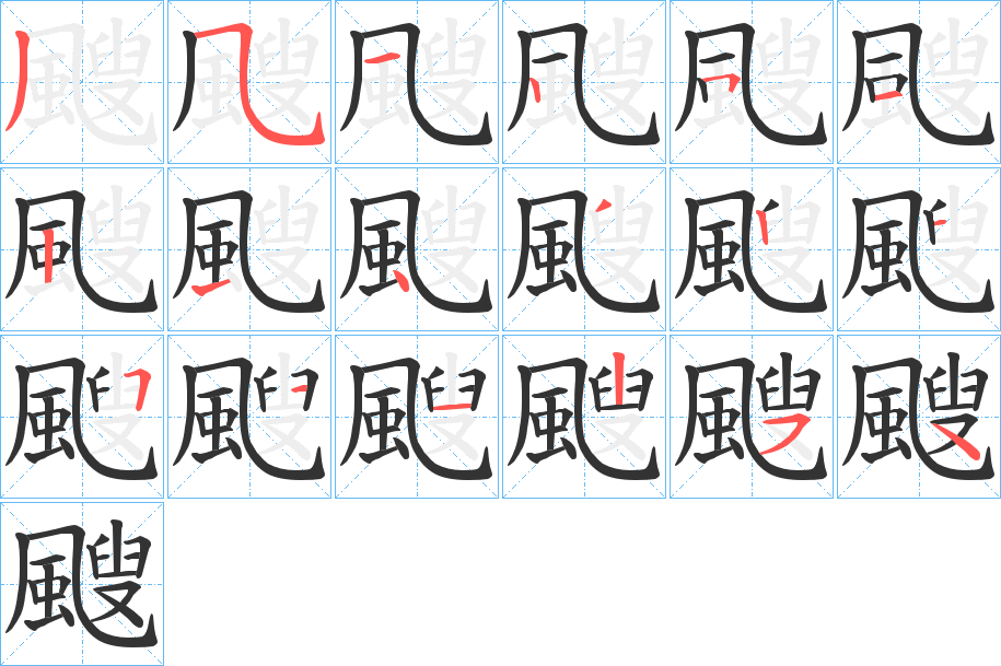 颼字的笔画顺序