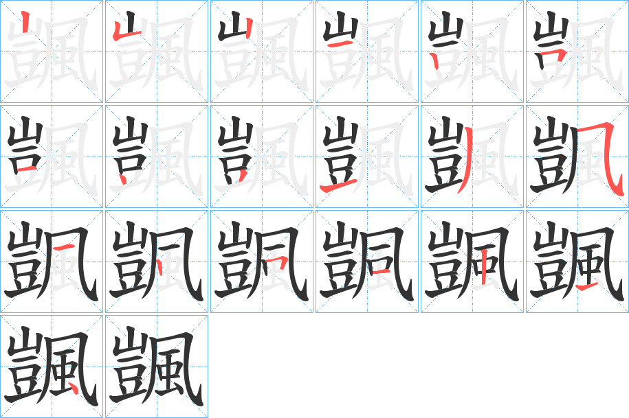 颽字的笔画顺序