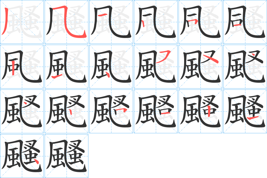 颾字的笔画顺序