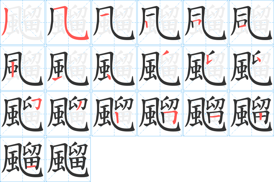 飀字的笔画顺序