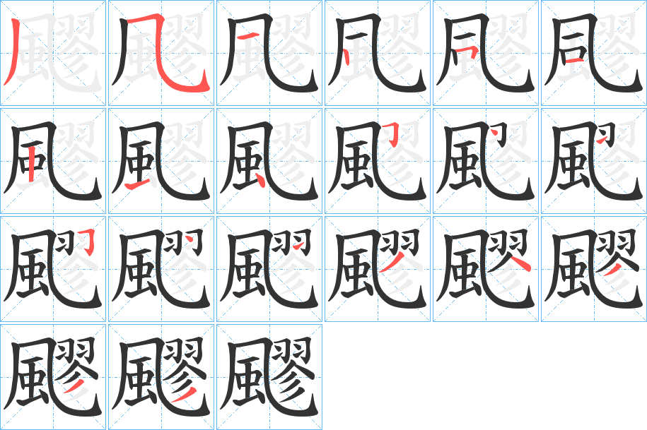 飂字的笔画顺序
