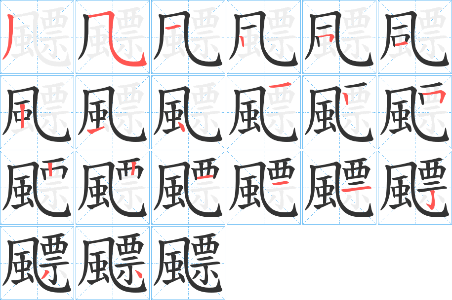 飃字的笔画顺序