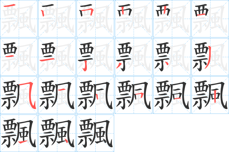 飄字的笔画顺序