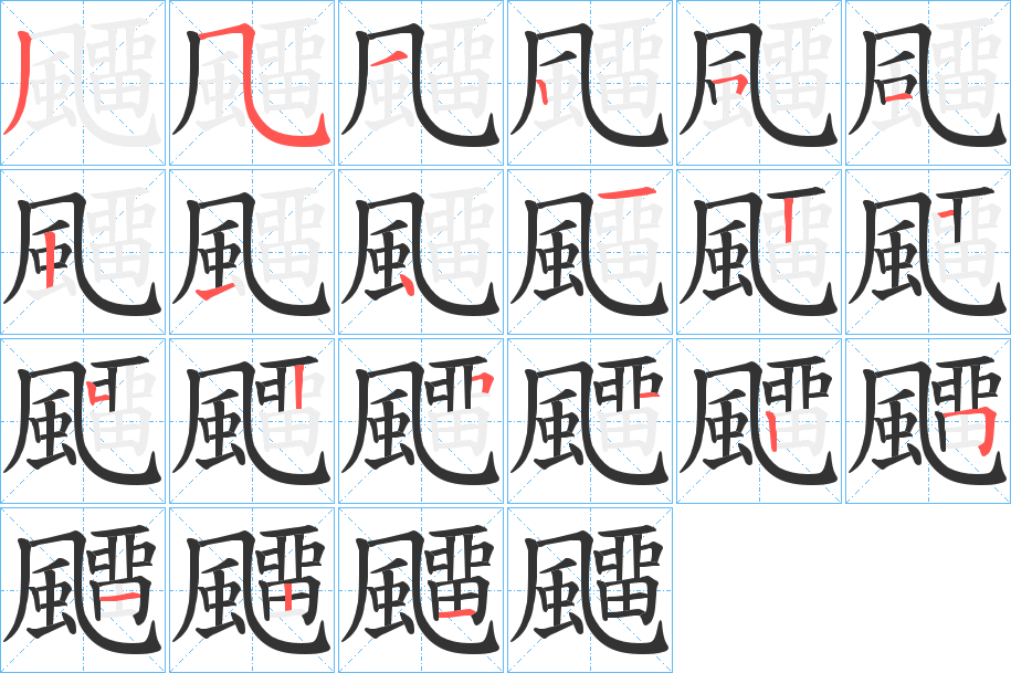 飅字的笔画顺序