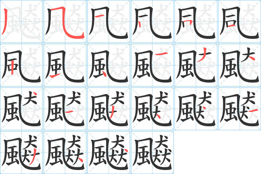 飇字的笔画顺序