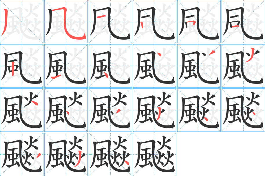 飈字的笔画顺序