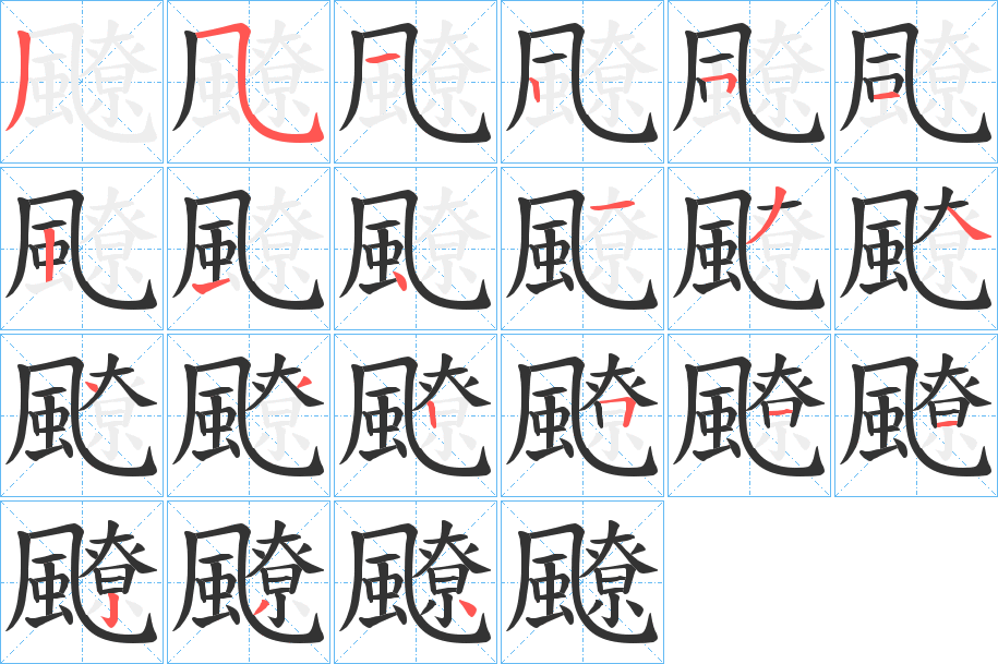 飉字的笔画顺序