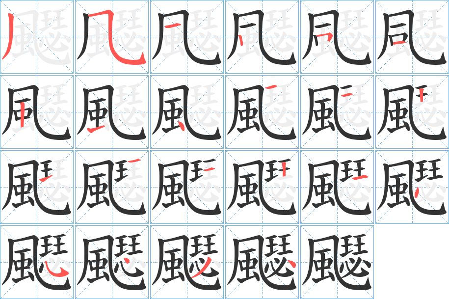 飋字的笔画顺序