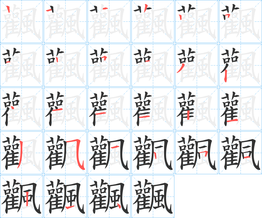 飌字的笔画顺序